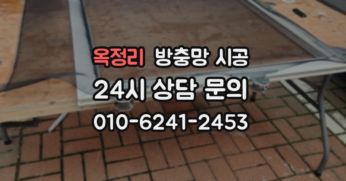 옥정리 방충망 시공