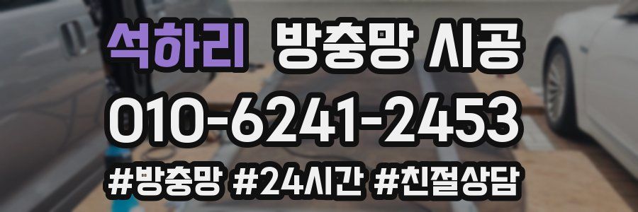 석하리 방충망 시공