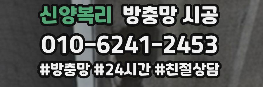 신양복리 방충망 시공