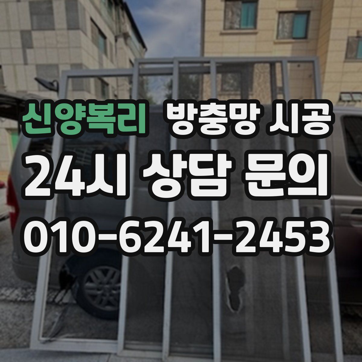 신양복리 방충망 시공