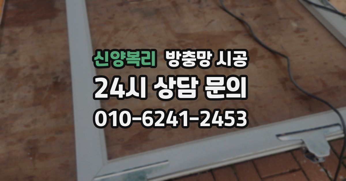 신양복리 방충망 시공