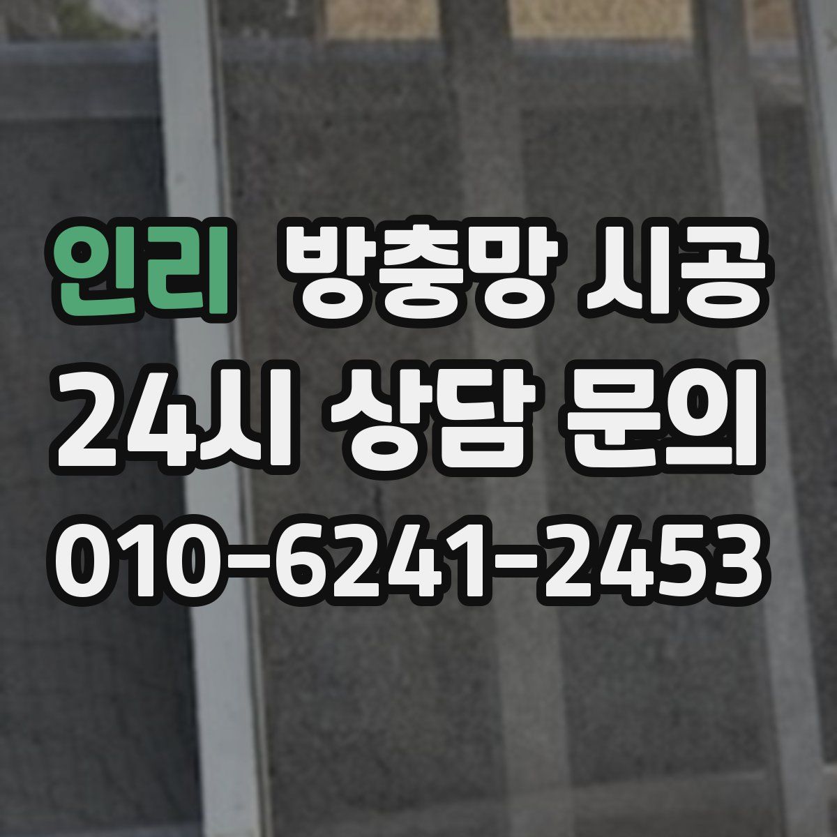 인리 방충망 시공