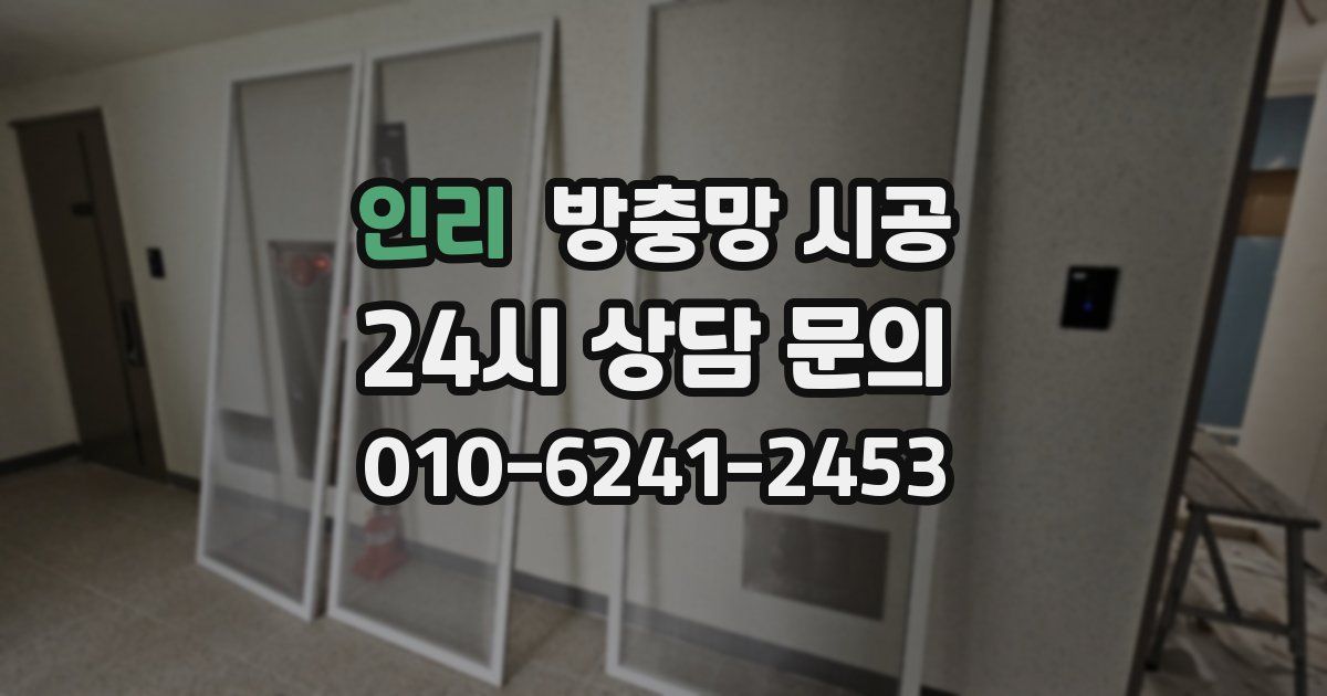 인리 방충망 시공