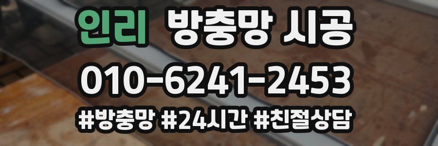 인리 방충망 시공
