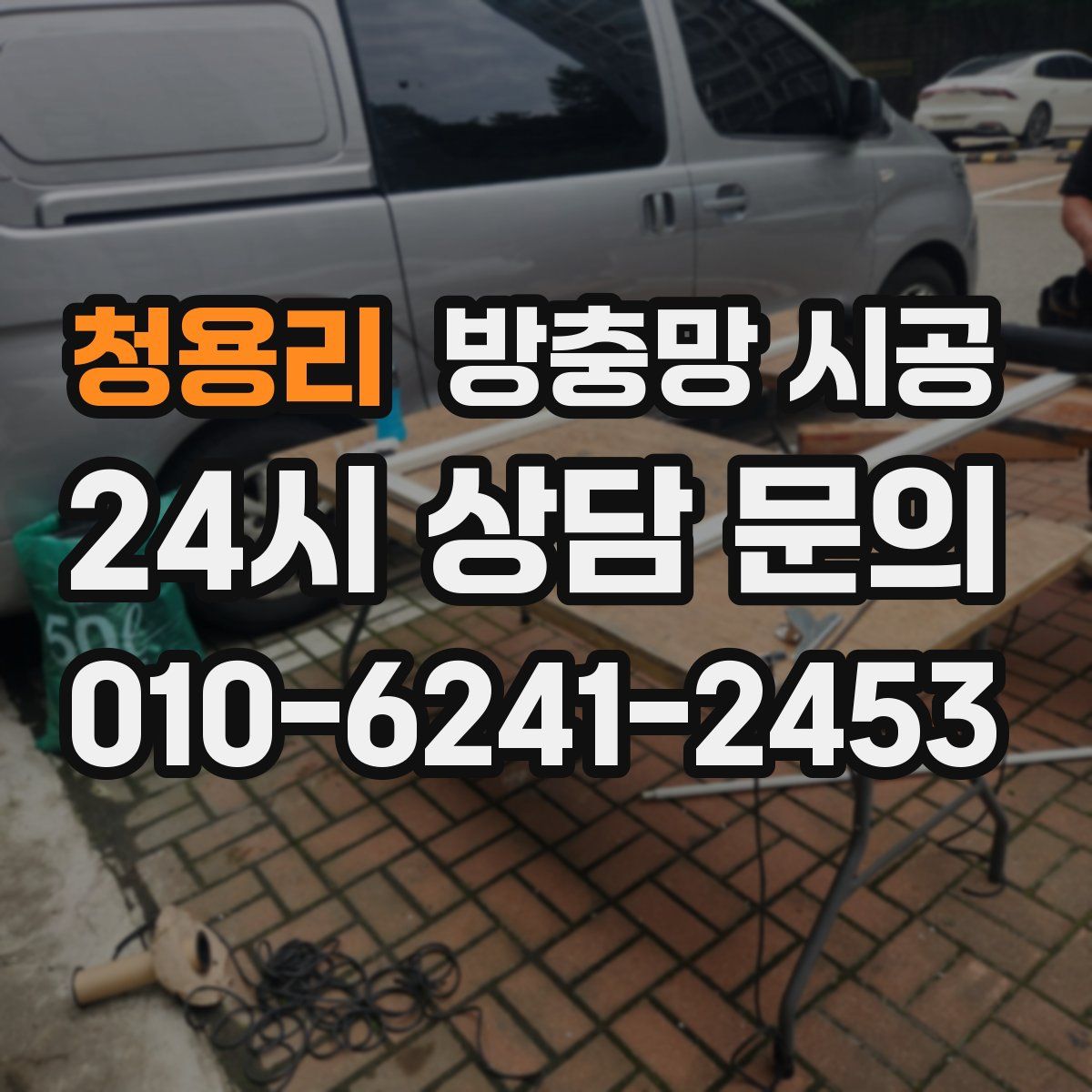 청용리 방충망 시공