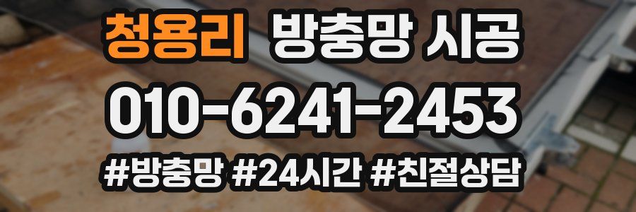 청용리 방충망 시공