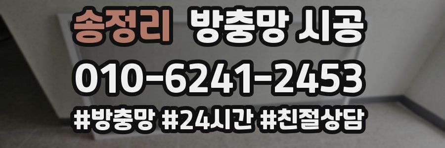 송정리 방충망 시공