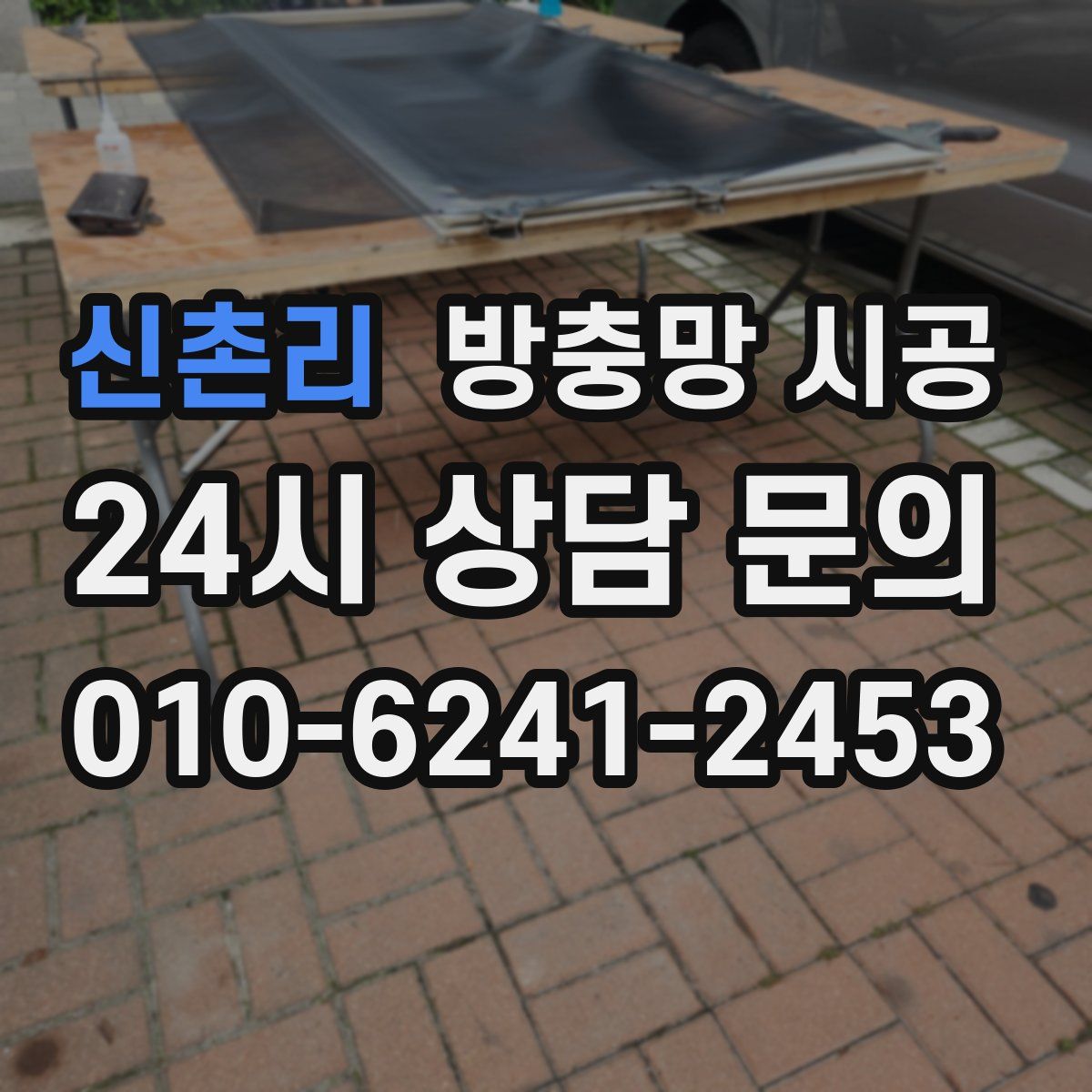 신촌리 방충망 시공