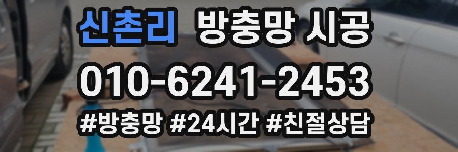 신촌리 방충망 시공