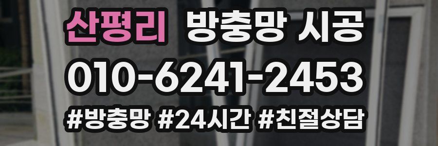 산평리 방충망 시공