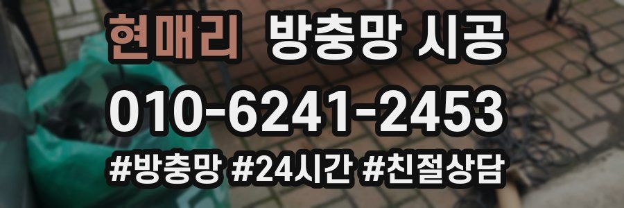 현매리 방충망 시공