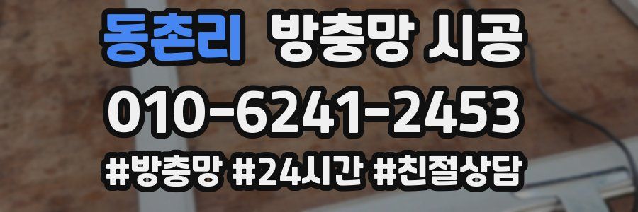 동촌리 방충망 시공