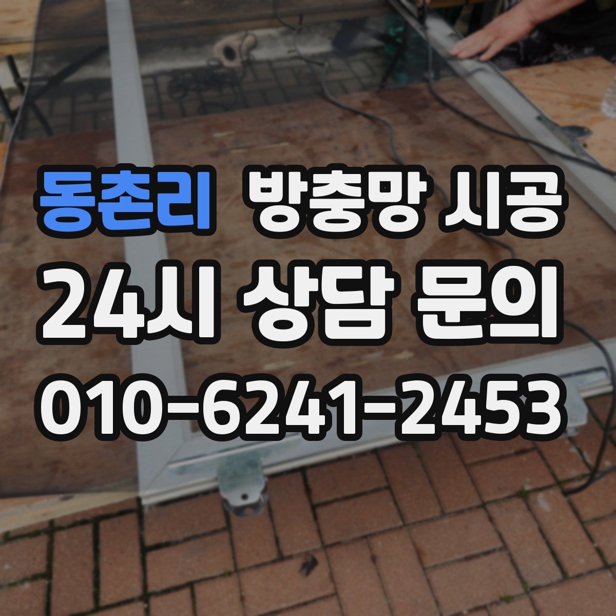 동촌리 방충망 시공