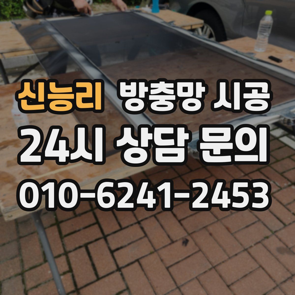 신능리 방충망 시공