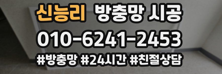 신능리 방충망 시공