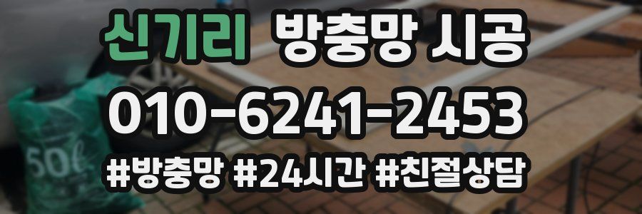 신기리 방충망 시공