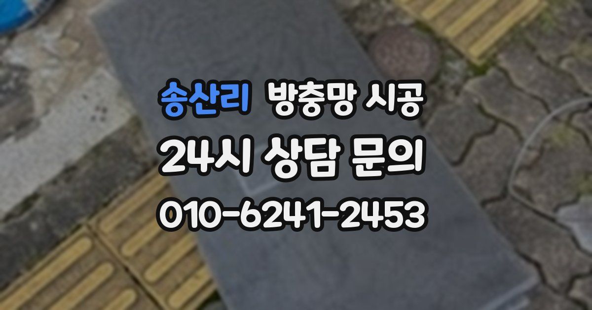 송산리 방충망 시공