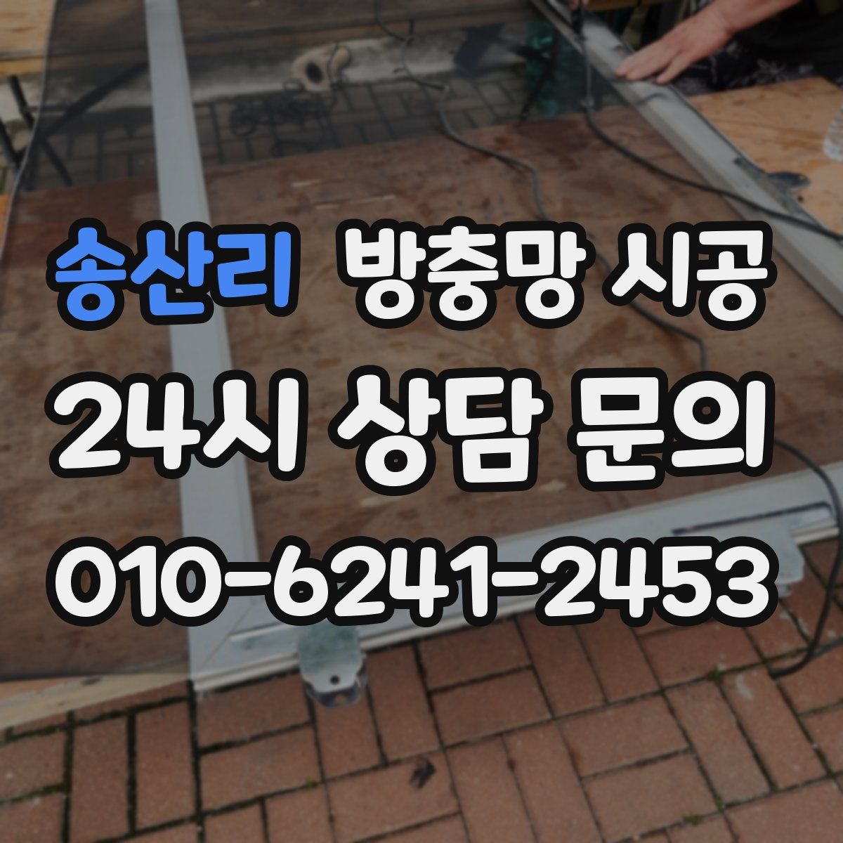 송산리 방충망 시공