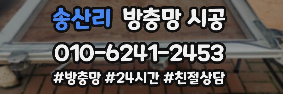 송산리 방충망 시공