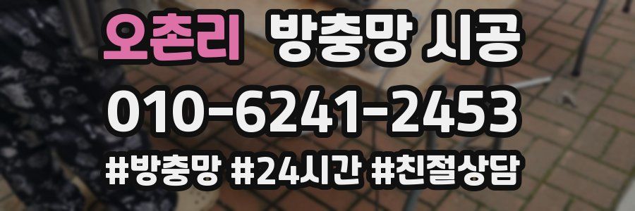 오촌리 방충망 시공