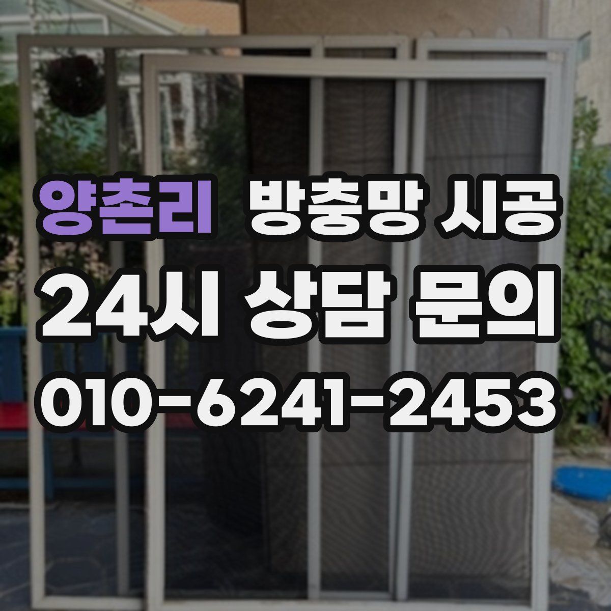양촌리 방충망 시공
