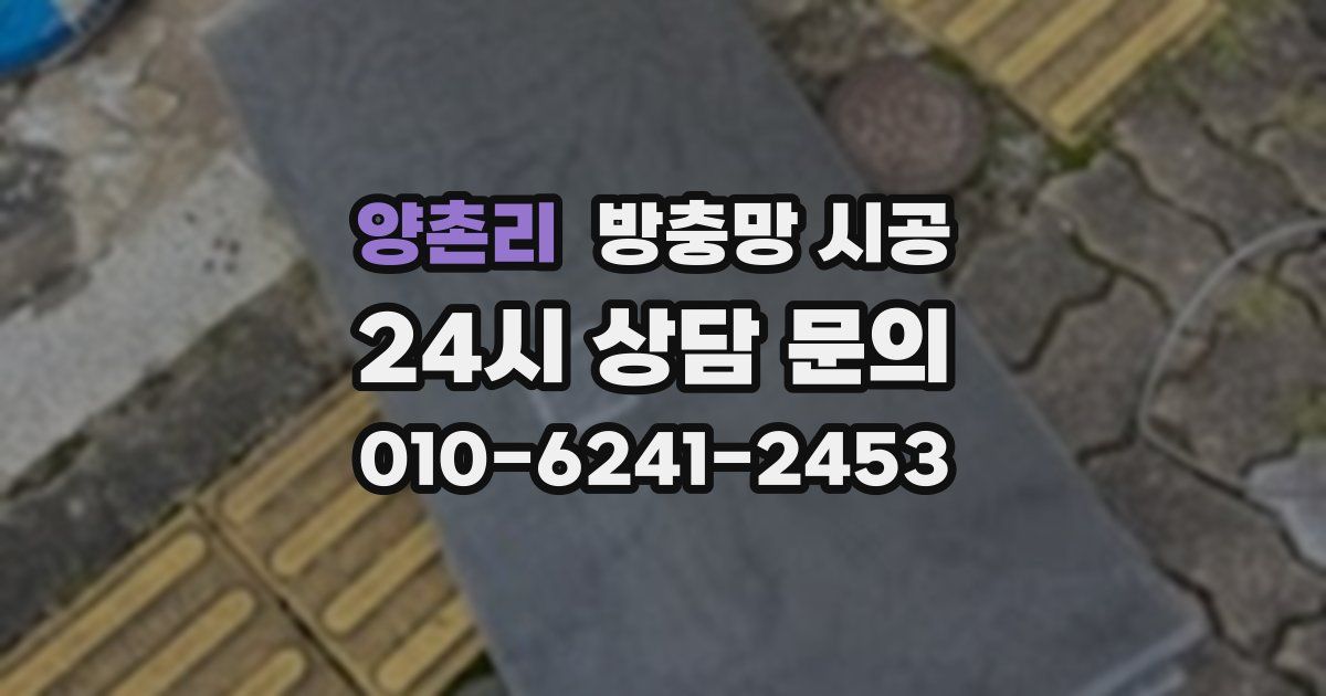양촌리 방충망 시공