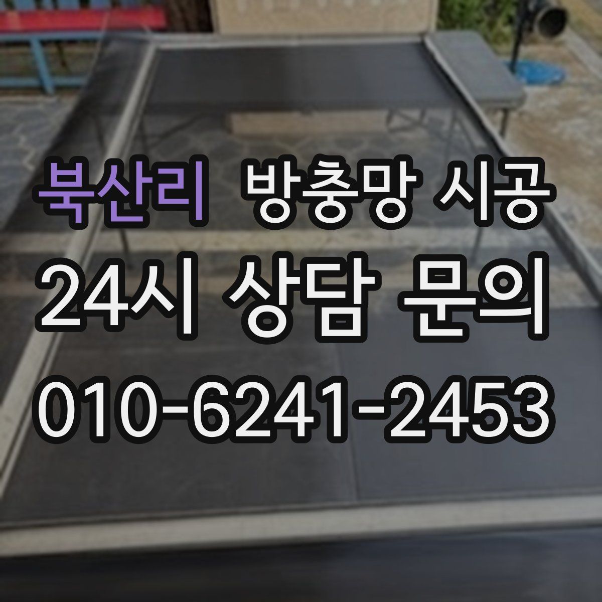 북산리 방충망 시공