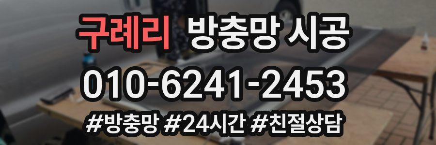 구례리 방충망 시공