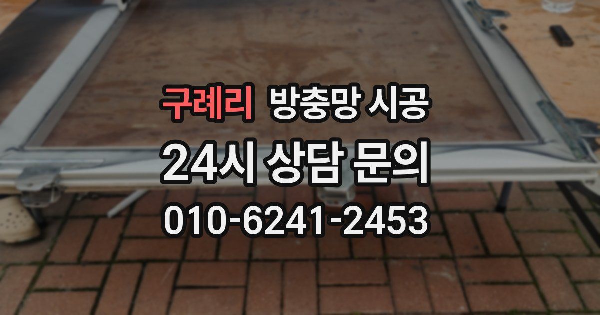 구례리 방충망 시공