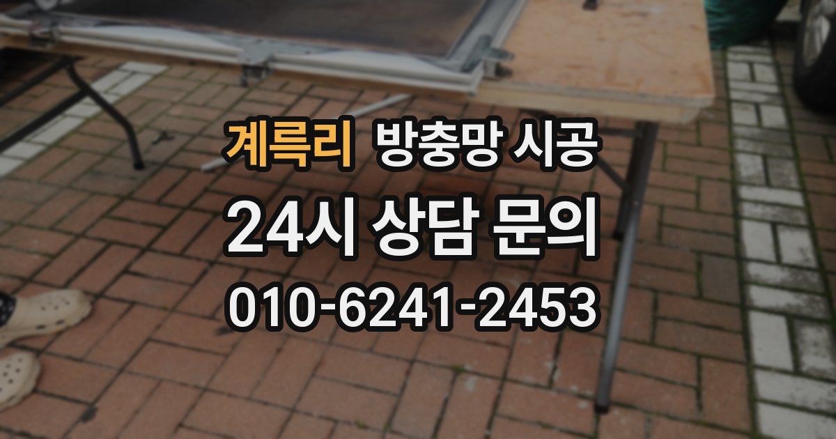 계륵리 방충망 시공