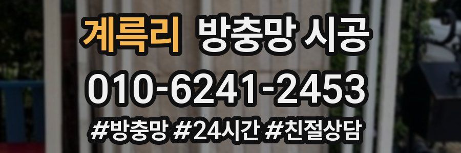 계륵리 방충망 시공