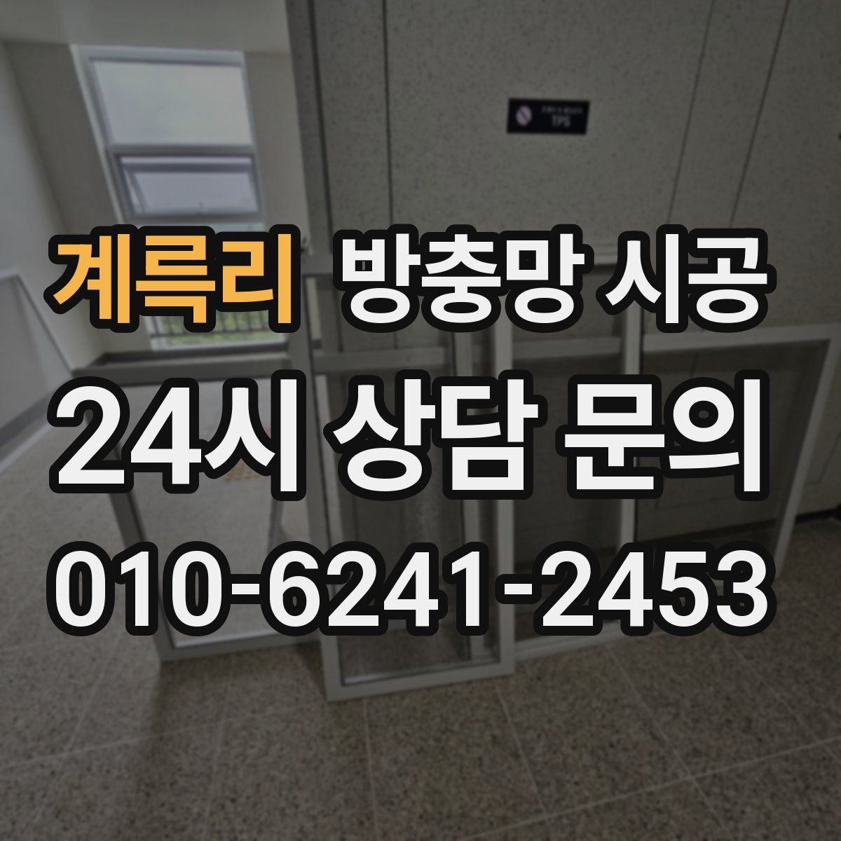 계륵리 방충망 시공