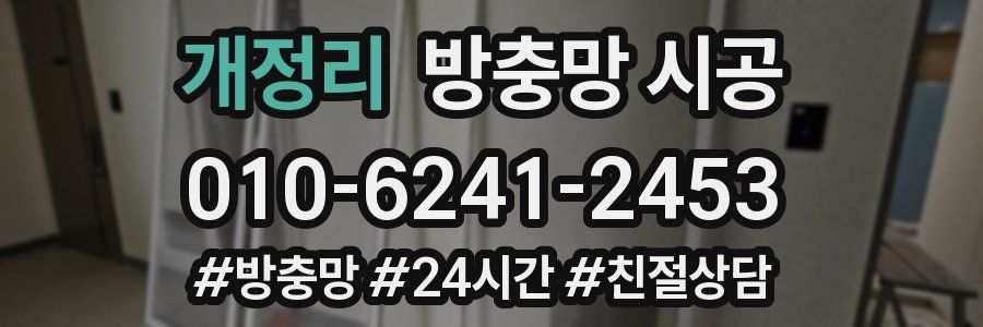 개정리 방충망 시공