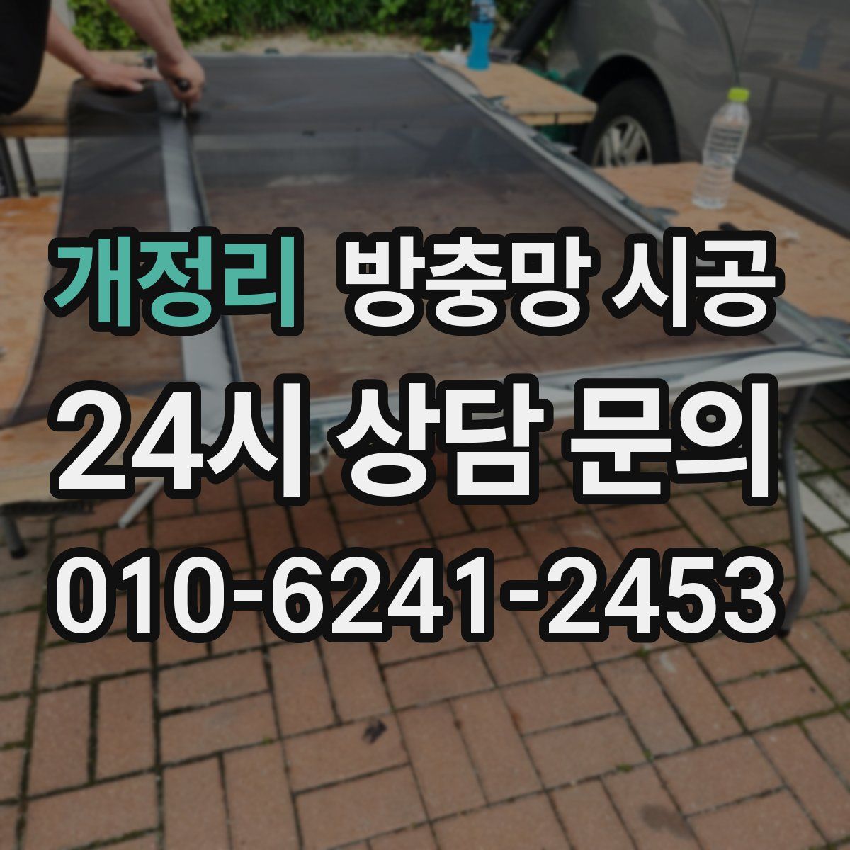 개정리 방충망 시공