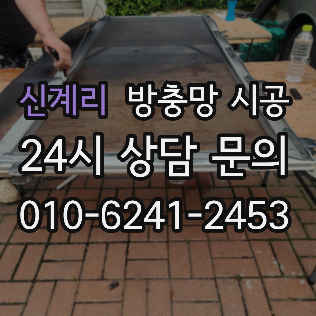 신계리 방충망 시공
