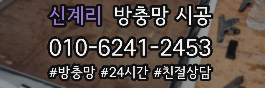 신계리 방충망 시공