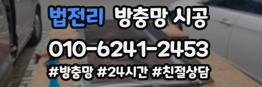 법전리 방충망 시공