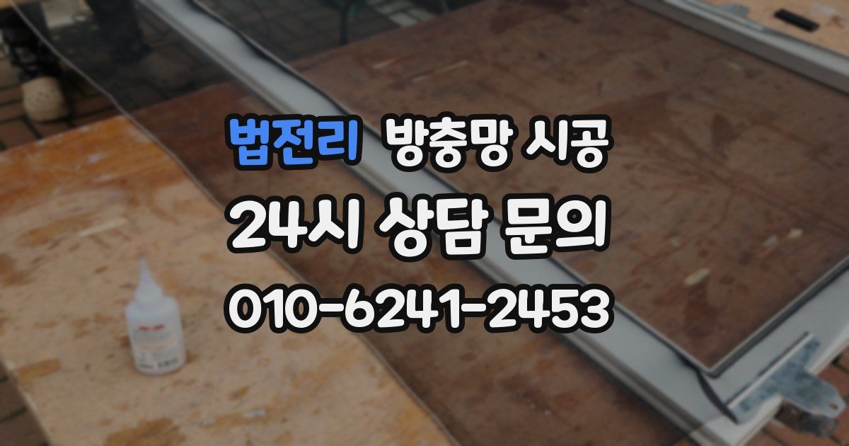 법전리 방충망 시공