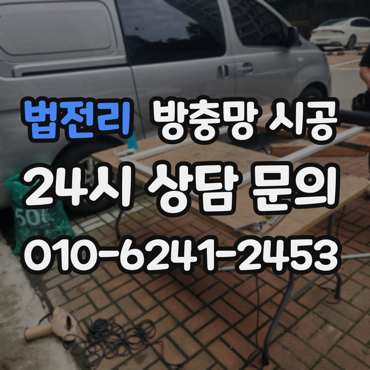법전리 방충망 시공