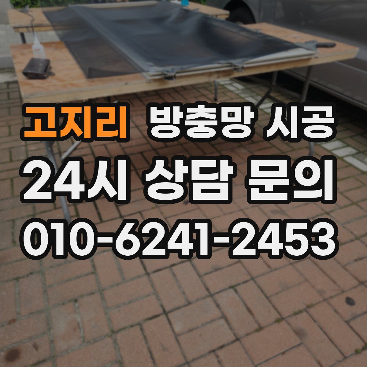 고지리 방충망 시공