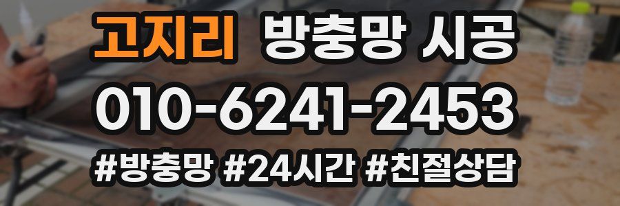 고지리 방충망 시공