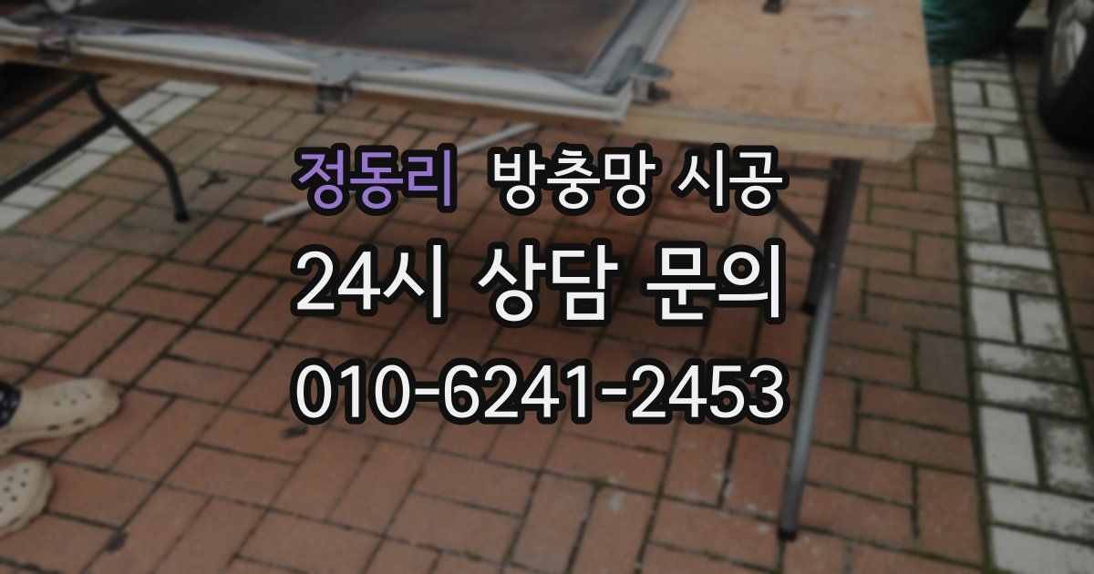 정동리 방충망 시공
