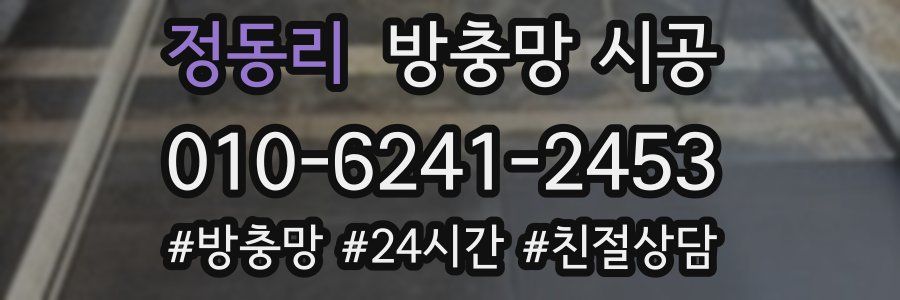 정동리 방충망 시공