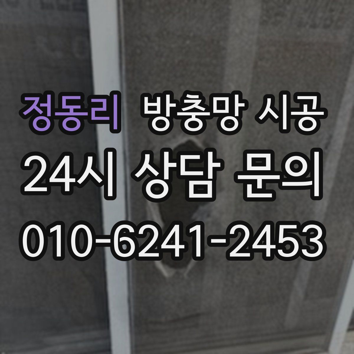 정동리 방충망 시공