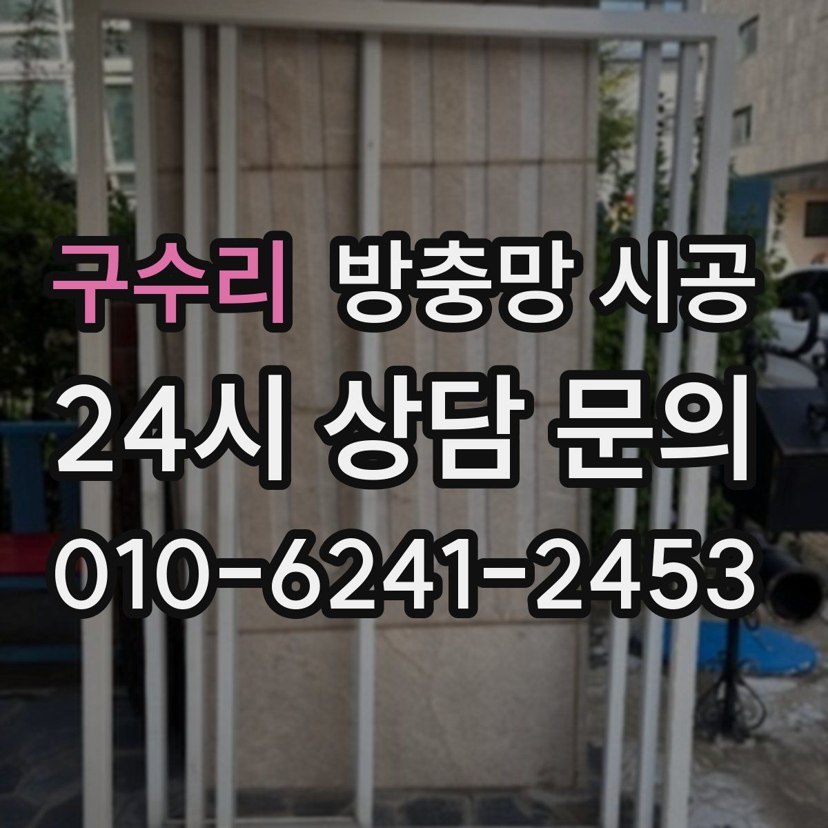 구수리 방충망 시공