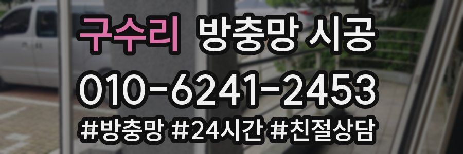 구수리 방충망 시공