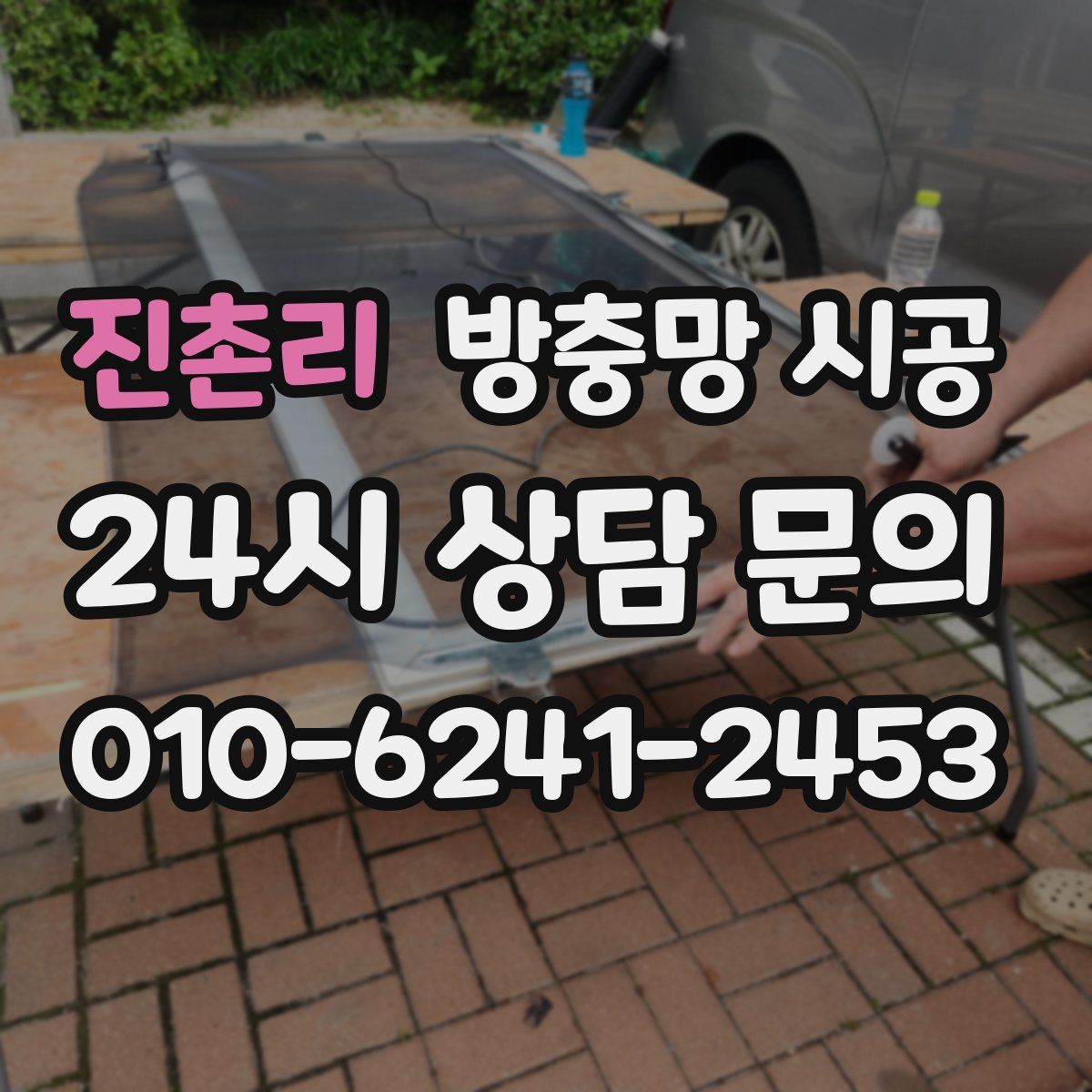 진촌리 방충망 시공
