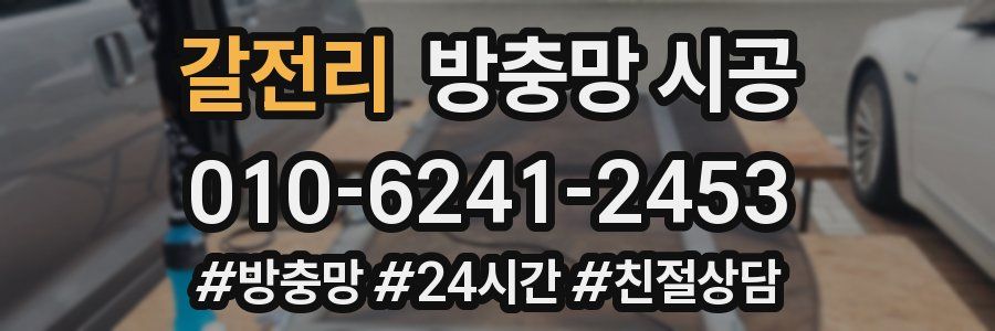 갈전리 방충망 시공