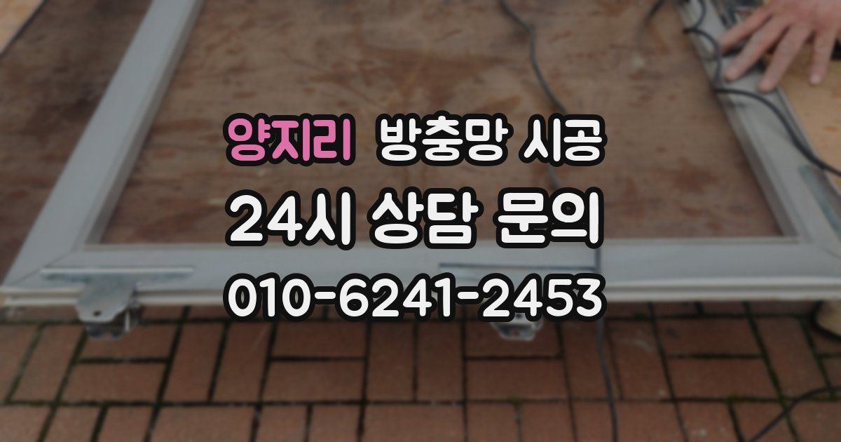 양지리 방충망 시공