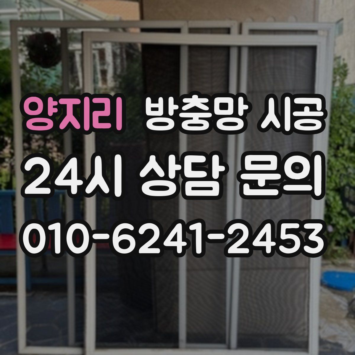 양지리 방충망 시공